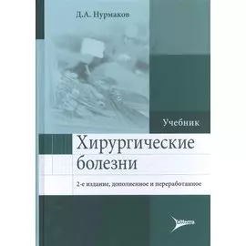 Хирургические болезни. Учебник