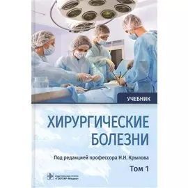 Хирургические болезни. Учебник. В двух томах. Том 1