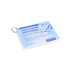 Хирургические инструменты. Учебное пособие (80 карточек)