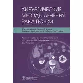 Хирургические методы лечения рака почки