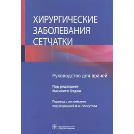 Хирургические заболевания сетчатки: руководство для врачей