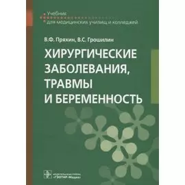 Хирургические заболевания, травмы и беременность. Учебник