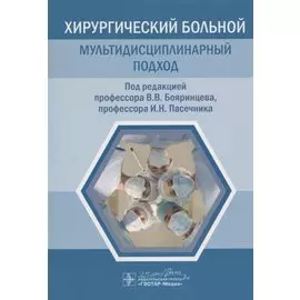 Хирургический больной: мультидисциплинарный подход