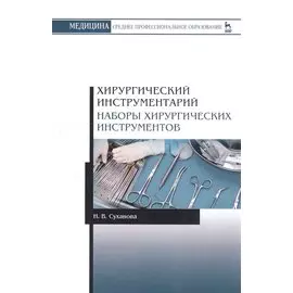 Хирургический инструментарий. Наборы хирургических инструментов. Учебное пособие