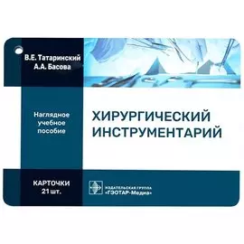 Хирургический инструментарий. Наглядное учебное пособие. Карточки