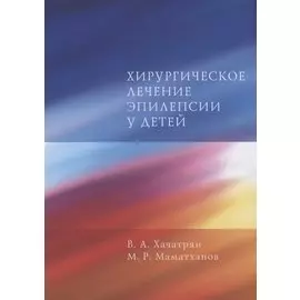 Хирургическое лечение эпилепсии у детей