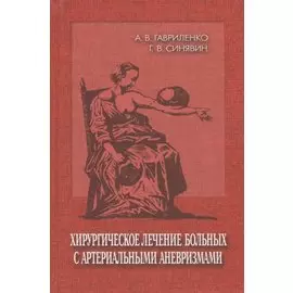 Хирургическое лечение больных с артериальными аневризмами