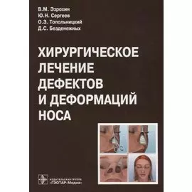 Хирургическое лечение дефектов и деформаций носа