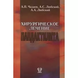 Хирургическое лечение пандактилита