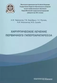 Хирургическое лечение первичного гиперпаратиреоза.