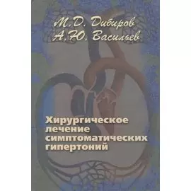 Хирургическое лечение симптоматических гипертоний