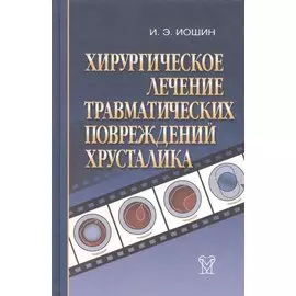 Хирургическое лечение травматических повреждений хрусталика