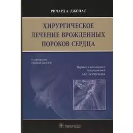Хирургическое лечение врожденных пороков сердца