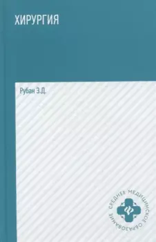 Хирургия: учеб. .