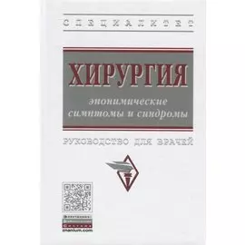 Хирургия: эпонимические симптомы и синдромы. Руководство для врачей