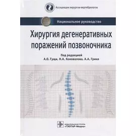 Хирургия дегенеративных поражений позвоночника