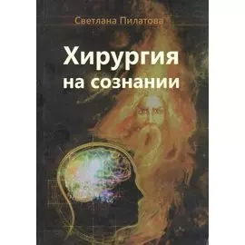 Хирургия на сознании