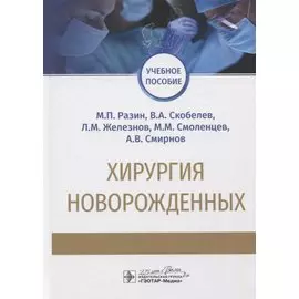 Хирургия новорожденных. Учебное пособие