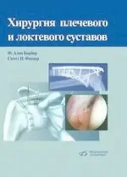 Хирургия плечевого и локтевого суставов