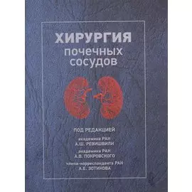 Хирургия почечных сосудов