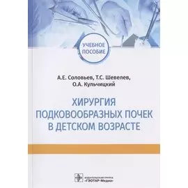 Хирургия подковообразных почек в детском возрасте: учебное пособие