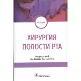 Хирургия полости рта. Учебник