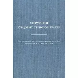 Хирургия рубцовых стенозов трахеи Руководство для врачей