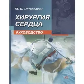 Хирургия сердца