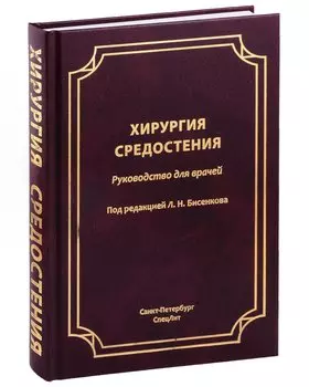 Хирургия средостения. Руководство для врачей