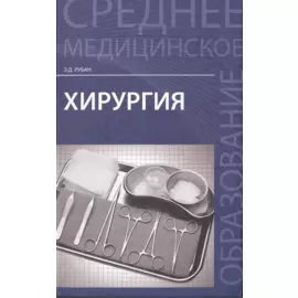 Хирургия: учебник