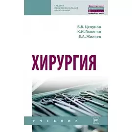 Хирургия. Учебник