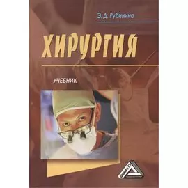 Хирургия. Учебник