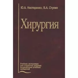 Хирургия. Учебник