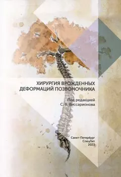 Хирургия врожденных деформаций позвоночника