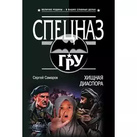 Хищная диаспора
