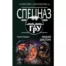 Хищная диаспора