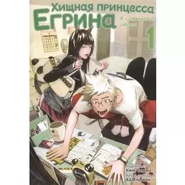 Хищная принцесса Егрина. Том 1
