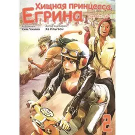 Хищная принцесса Егрина. Том 2