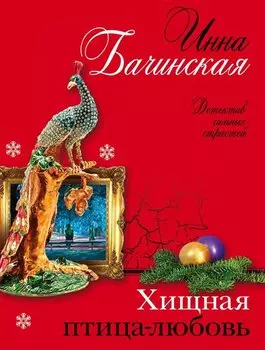 Хищная птица-любовь