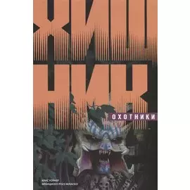 Хищник. Охотники. Книга 1