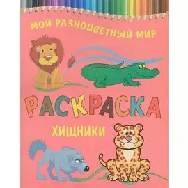 Раскраска.Хищники