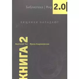 Хищники нападают