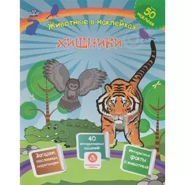 Хищники. Сборник развивающих заданий с наклейками