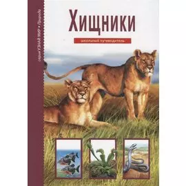 Хищники. Школьный путеводитель