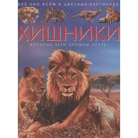 Хищники. Все обо всем в цветных картинках