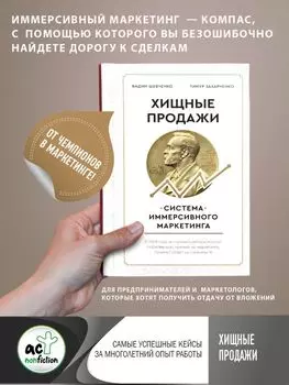 Хищные продажи. Система иммерсивного маркетинга