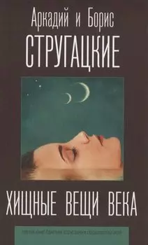 Хищные вещи века