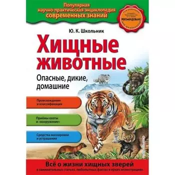 Хищные животные. Опасные, дикие, домашние