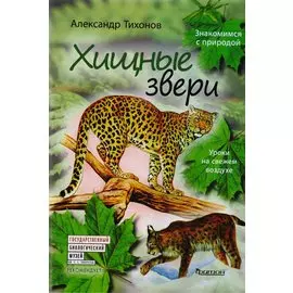 Хищные звери