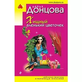 Хищный аленький цветочек